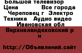 Большой телевизор LG › Цена ­ 4 500 - Все города, Череповец г. Электро-Техника » Аудио-видео   . Ивановская обл.,Верхнеландеховский р-н